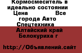  Кормосмеситель в идеально состоянии › Цена ­ 400 000 - Все города Авто » Спецтехника   . Алтайский край,Белокуриха г.